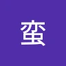 李又蛮 Avatar