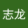 王志龙 Avatar
