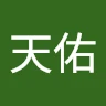 张天佑 Avatar