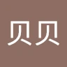 刘贝贝 Avatar