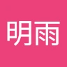 张明雨 Avatar
