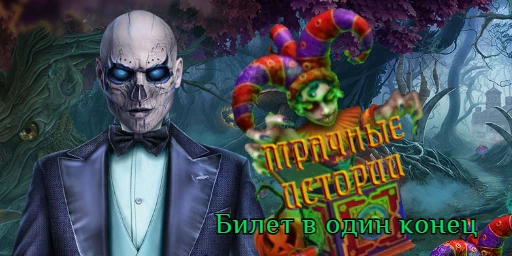 Мрачные истории 2: Билет в один конец Коллекционное издание Cover