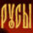 LIZARDS MUST DIE (РУСЫ ПРОТИВ ЯЩЕРОВ) Icon