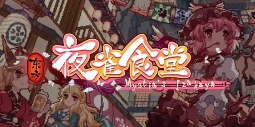 东方夜雀食堂 - Touhou Mystia's Izakaya Cover