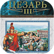 Caesar III / Цезарь 3 Icon