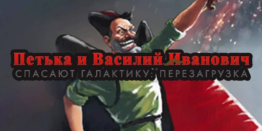 Петька и Василий Иванович Спасают Галактику. Перезагрузка Cover