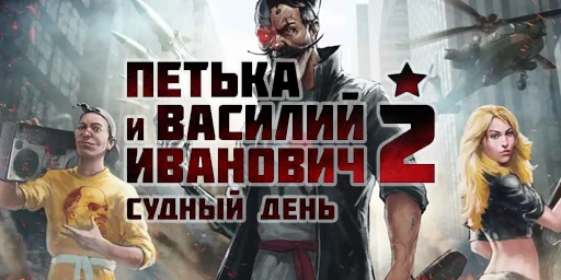 Петька и Василий Иванович 2: Судный день. Перезагрузка Cover