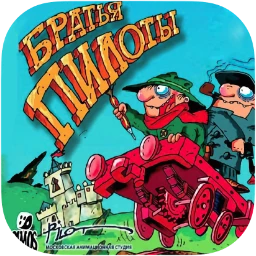 Pilot Brothers: Trilogy | Братья пилоты: Трилогия Icon