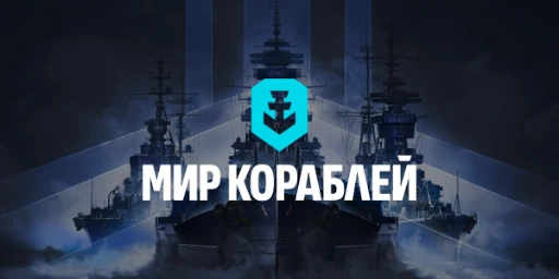 Мир кораблей Cover
