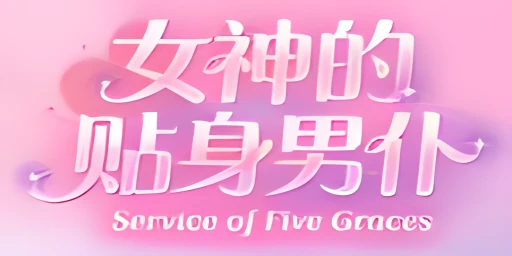 Service of Five Graces (女神的贴身男仆) Cover