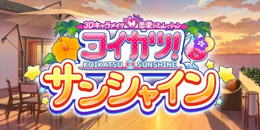 Koikatsu Sunshine EX Cover