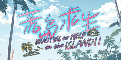 Island Survival (荒岛求生：逃出美女岛) Cover