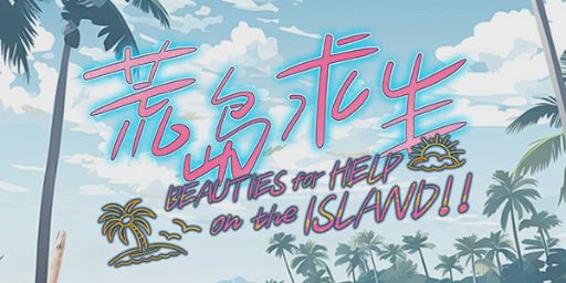 Island Survival (荒岛求生：逃出美女岛) Cover